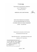 Мякшева, Ольга Викторовна. Пространственная семантика: реализация языковых ресурсов в разных сферах и средах общения: дис. доктор филологических наук: 10.02.01 - Русский язык. Саратов. 2008. 502 с.