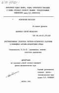 Бабиченко, Сергей Михайлович. Пространственная статистика частично-когерентного излучения в нелинейных случайно-неоднородных средах: дис. кандидат физико-математических наук: 01.04.03 - Радиофизика. Москва. 1985. 188 с.