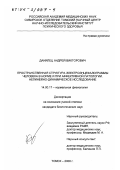 Данилец, Андрей Викторович. Пространственная структура электроэнцефалограммы человека в норме и при аффективной патологии: Нелинейно-динамическое исследование: дис. кандидат биологических наук: 14.00.17 - Нормальная физиология. Томск. 2000. 83 с.