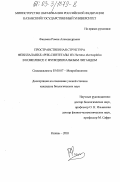 Фишман, Роман Александрович. Пространственная структура фенилаланил-тРНК-синтетазы из Thermus thermophilus в комплексе с функциональным лигандом: дис. кандидат биологических наук: 03.00.07 - Микробиология. Казань. 2003. 99 с.