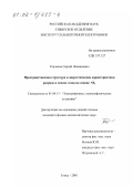 Горчаков, Сергей Леонидович. Пространственная структура и энергетические характеристики разряда в смесях газов на основе SF6: дис. кандидат физико-математических наук: 01.04.13 - Электрофизика, электрофизические установки. Томск. 2001. 148 с.