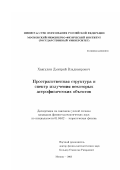 Хангулян, Дмитрий Владимирович. Пространственная структура и спектр излучения некоторых астрофизических объектов: дис. кандидат физико-математических наук: 01.04.02 - Теоретическая физика. Москва. 2003. 89 с.