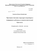 Нагайлик, Михаил Михайлович. Пространственная структура популяции и поведение рыбоядных косаток восточной Камчатки: дис. кандидат биологических наук: 03.02.04 - Зоология. Москва. 2011. 182 с.