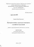 Яровая, Елена Борисовна. Пространственная структура ветвящихся случайных блужданий: дис. доктор физико-математических наук: 01.01.05 - Теория вероятностей и математическая статистика. Москва. 2013. 296 с.