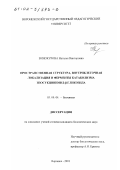 Винокурова, Наталья Викторовна. Пространственная структура, внутриклеточная локализация и ферменты катаболизма изосукцинимид- β-гликозида: дис. кандидат биологических наук: 03.00.04 - Биохимия. Воронеж. 2001. 138 с.