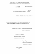 Астахов, Иван Витальевич. Пространственная устойчивость элементов конструкций из холодногнутых профилей: дис. кандидат технических наук: 05.23.01 - Строительные конструкции, здания и сооружения. Санкт-Петербург. 2006. 123 с.