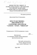 Дудочкина, Ольга Геннадьевна. Пространственно-динамическая семантика предлогов "across", "over" и "through": дис. кандидат филологических наук: 10.02.04 - Германские языки. Уфа. 1999. 146 с.