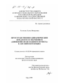 Газизова, Луиза Венеровна. Пространственно-динамические предлоги со значением "движение из исходного пункта" в английском языке: дис. кандидат филологических наук: 10.02.04 - Германские языки. Уфа. 1999. 149 с.