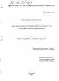 Волгина, Людмила Всеволодовна. Пространственно-энергетические характеристики открытых турбулентных потоков: дис. кандидат технических наук: 05.23.16 - Гидравлика и инженерная гидрология. Москва. 2005. 159 с.