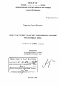 Харитонов, Сергей Павлович. Пространственно-этологическая структура колоний околоводных птиц: дис. доктор биологических наук: 03.00.08 - Зоология. Москва. 2006. 469 с.