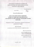 Осодоев, Петр Васильевич. Пространственно-интеграционные процессы социально-экономического сотрудничества приграничных территорий России и Монголии: дис. кандидат географических наук: 25.00.24 - Экономическая, социальная и политическая география. Улан-Удэ. 2010. 155 с.