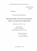 Васильев, Денис Владимирович. Пространственно многомодовая квантовая память для оптических изображений: дис. кандидат физико-математических наук: 01.04.05 - Оптика. Санкт-Петербург. 2009. 109 с.