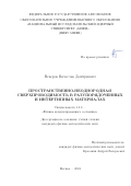 Неверов Вячеслав Дмитриевич. Пространственно-неоднородная сверхпроводимость в разупорядоченных и интертипных материалах: дис. кандидат наук: 00.00.00 - Другие cпециальности. ФГАОУ ВО «Национальный исследовательский ядерный университет «МИФИ». 2024. 117 с.