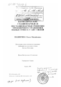 Подвигина, Ольга Михайловна. Пространственно-периодические стационарные и нестационарные решения трехмерного уравнения Навье-Стокса с АВС силой: дис. : 00.00.00 - Другие cпециальности. Сидней. 1997. 135 с.