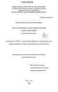 Протасова, Балма Базаржаповна. Пространственно-указательные наречия в бурятском языке: семантический аспект: дис. кандидат филологических наук: 10.02.22 - Языки народов зарубежных стран Азии, Африки, аборигенов Америки и Австралии. Улан-Удэ. 2006. 174 с.