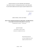 Аввакумова Алина Олеговна. Пространственно-временная динамика эрозии почв на пахотных землях Республики Татарстан: дис. кандидат наук: 25.00.36 - Геоэкология. ФГАОУ ВО «Казанский (Приволжский) федеральный университет». 2020. 190 с.