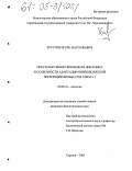 Хрустов, Игорь Анатольевич. Пространственно-временная динамика и особенности адаптации нижневолжской популяции дрофы: Otis tarda L.: дис. кандидат биологических наук: 03.00.16 - Экология. Саратов. 2005. 152 с.