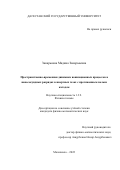 Закарьяева Мадина Закарьяевна. Пространственно-временная динамика ионизационных процессов в наносекундных разрядах в инертных газах с протяженным полым катодом: дис. кандидат наук: 00.00.00 - Другие cпециальности. ФГБОУ ВО «Санкт-Петербургский государственный университет». 2023. 291 с.