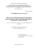 Грудцын Николай Алексеевич. ПРОСТРАНСТВЕННО-ВРЕМЕННАЯ ДИНАМИКА ВЫСОКОСКОРОСТНОГО ЖЕЛЕЗНОДОРОЖНОГО ТРАНСПОРТА: МИР И РОССИЯ: дис. кандидат наук: 25.00.24 - Экономическая, социальная и политическая география. ФГБОУ ВО «Санкт-Петербургский государственный университет». 2017. 170 с.