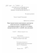 Грошев, Андрей Геннадьевич. Пространственно-временная дисперсия кинетических коэффициентов неупорядоченных систем в условиях андерсоновской и слабой локализации: дис. кандидат физико-математических наук: 01.04.07 - Физика конденсированного состояния. Ижевск. 2000. 111 с.