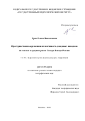 Грек Елена Николаевна. Пространственно-временная изменчивость дождевых паводков на малых и средних реках Северо-Запада России: дис. кандидат наук: 00.00.00 - Другие cпециальности. ФГБОУ ВО «Московский государственный университет имени М.В. Ломоносова». 2023. 146 с.