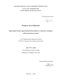 Комаров Антон Юрьевич. Пространственно-временная изменчивость снежного покрова в Московском регионе: дис. кандидат наук: 00.00.00 - Другие cпециальности. ФГБОУ ВО «Московский государственный университет имени М.В. Ломоносова». 2022. 198 с.