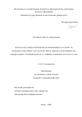 Кусаинова Айсулу Амирхановна. Пространственно-временная изменчивость тепло- и воднобалансовых характеристик и оценка её влияния на аридизацию степной зоны в условиях Северного Казахстана: дис. кандидат наук: 00.00.00 - Другие cпециальности. ФГАОУ ВО «Национальный исследовательский Томский государственный университет». 2022. 182 с.