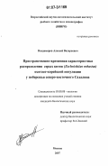 Владимиров, Алексей Валерьевич. Пространственно-временная характеристика распределения серых китов (Eschrichtius robustus) охотско-корейской популяции у побережья северо-восточного Сахалина: дис. кандидат биологических наук: 03.00.08 - Зоология. Москва. 2007. 173 с.