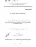 Шалимова, Елена Владимировна. Пространственно-временная обработка широкополосных сигналов в ультразвуковой дефектоскопии: дис. кандидат технических наук: 05.12.04 - Радиотехника, в том числе системы и устройства телевидения. Москва. 2005. 162 с.