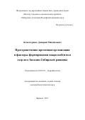 Безматерных, Дмитрий Михайлович. Пространственно-временная организация и факторы формирования макрозообентоса озер юга Западно-Сибирской равнины: дис. кандидат наук: 03.02.10 - Гидробиология. Новосибирск. 2017. 345 с.