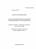 Соколов, Сергей Николаевич. Пространственно-временная организация производительных сил Азиатской России: дис. доктор географических наук: 25.00.24 - Экономическая, социальная и политическая география. Нижневартовск. 2008. 393 с.