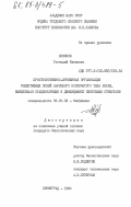 Новиков, Геннадий Иванович. Пространственно-временная организация рецептивных полей наружного коленчатого тела кошки, выявляемая стационарными и движущимися световыми стимулами: дис. кандидат биологических наук: 03.00.02 - Биофизика. Ленинград. 1984. 144 с.