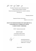 Захарченко, Наталия Анатольевна. Пространственно-временная организация роста надземных вегетативных метамеров главного побега пшеницы: дис. кандидат биологических наук: 03.00.12 - Физиология и биохимия растений. Саратов. 2000. 145 с.