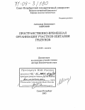 Миронов, Александр Дмитриевич. Пространственно-временная организация участков обитания грызунов: дис. доктор биологических наук: 03.00.08 - Зоология. Санкт-Петербург. 2003. 376 с.