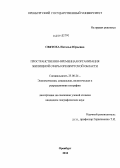 Святоха, Наталья Юрьевна. Пространственно-временная организация жилищной сферы Оренбургской области: дис. кандидат наук: 25.00.24 - Экономическая, социальная и политическая география. Оренбург. 2013. 199 с.