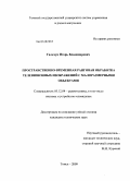 Гальчук, Игорь Владимирович. Пространственно-временная ранговая обработка телевизионных изображений с малоразмерными объектами: дис. кандидат технических наук: 05.12.04 - Радиотехника, в том числе системы и устройства телевидения. Томск. 2009. 210 с.