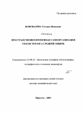 Коновалова, Татьяна Ивановна. Пространственно-временная самоорганизация геосистем юга Средней Сибири: дис. доктор географических наук: 25.00.23 - Физическая география и биогеография, география почв и геохимия ландшафтов. Иркутск. 2009. 208 с.