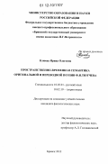 Клюева, Ирина Олеговна. Пространственно-временная семантика оригинальной и переводной поэзии Ф.И. Тютчева: дис. кандидат наук: 10.02.01 - Русский язык. Брянск. 2012. 226 с.