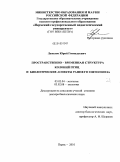 Ламехов, Юрий Геннадьевич. Пространственно-временная структура колоний птиц и биологические аспекты раннего онтогенеза: дис. доктор биологических наук: 03.02.04 - Зоология. Пермь. 2010. 337 с.