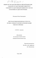 Незнамова, Елена Григорьевна. Пространственно-временная структура лесных сообществ мелких млекопитающих Томского Приобья: дис. кандидат биологических наук: 03.00.16 - Экология. Томск. 2003. 246 с.