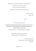 Челпанов Максим Алексеевич. Пространственно-временная структура ультранизкочастотных волн, наблюдаемых в ночной ионосфере с помощью Екатеринбургского радара когерентного рассеяния: дис. кандидат наук: 25.00.29 - Физика атмосферы и гидросферы. ФГБУН Ордена Трудового Красного Знамени Институт солнечно-земной физики Сибирского отделения Российской академии наук. 2020. 93 с.