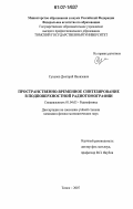 Суханов, Дмитрий Яковлевич. Пространственно-временное синтезирование в подповерхностной радиотомографии: дис. кандидат физико-математических наук: 01.04.03 - Радиофизика. Томск. 2007. 123 с.