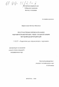 Лаврентьева, Наталья Ивановна. Пространственно-временной анализ гидрометеорологических рядов Западной Сибири методами дендроиндикации: дис. кандидат географических наук: 11.00.07 - Гидрология суши, водные ресурсы, гидрохимия. Иркутск. 1998. 190 с.