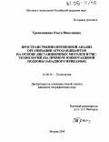 Трапезникова, Ольга Николаевна. Пространственно-временной анализ организации агроландшафтов на основе дистанционных методов и ГИС-технологий: На примере Южнотаежной подзоны Западного Прикамья: дис. кандидат географических наук: 25.00.36 - Геоэкология. Москва. 2004. 189 с.