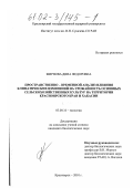 Жирнова, Дина Федоровна. Пространственно-временной анализ влияния климатических изменений на урожайность основных сельскохозяйственных культур на территории Красноярского края и Хакасии: дис. кандидат биологических наук: 03.00.16 - Экология. Красноярск. 2001. 157 с.