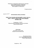 Черемискина, Ирина Игоревна. Пространственно-временной аспект образа мира у представителей разнотипных профессий: дис. кандидат психологических наук: 19.00.03 - Психология труда. Инженерная психология, эргономика.. Владивосток. 2008. 243 с.