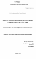 Ермолаева, Евгения Витальевна. Пространственно-временной континуум политики: социально-философский анализ: дис. кандидат философских наук: 09.00.11 - Социальная философия. Саратов. 2006. 138 с.