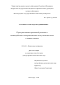 Харланов Александр Владимирович. Пространственно-временной резонанс и взаимодействие электромагнитных и акустических волн в тонких пленках: дис. доктор наук: 01.04.04 - Физическая электроника. ФГБОУ ВО «Волгоградский государственный технический университет». 2019. 260 с.