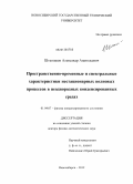 Штыгашев, Александр Анатольевич. Пространственно-временные и спектральные характеристики нестационарных волновых процессов в неоднородных конденсированных средах: дис. доктор физико-математических наук: 01.04.07 - Физика конденсированного состояния. Новосибирск. 2012. 317 с.