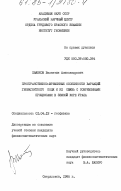 Пьянков, Валентин Александрович. Пространственно-временные особенности вариаций геомагнитного поля и их связь с современными процессами в земной коре Урала: дис. кандидат физико-математических наук: 01.04.12 - Геофизика. Свердловск. 1985. 176 с.